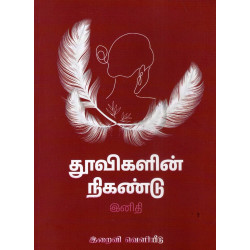 தூவிகளின் நிகண்டு