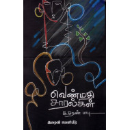 வெண்மதி சாரல்கள்