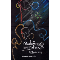 வெண்மதி சாரல்கள்