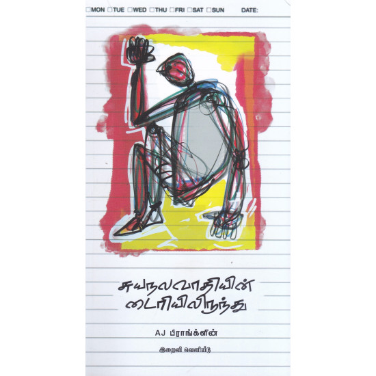 சுயநலவாதியின் டைரியிலிருந்து