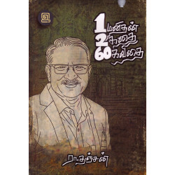 ஒரு மனிதன் இரண்டு கதை அறுபது கவிதை