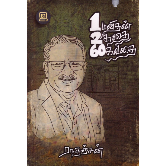 ஒரு மனிதன் இரண்டு கதை அறுபது கவிதை