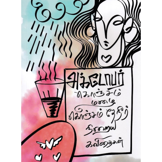 அக்டோபர்: கொஞ்சம் மழை, கொஞ்சம் தேநீர், நிறைய கவிதைகள்