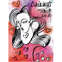 செப்டம்பர்: அன்பின் காலம்