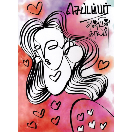 செப்டம்பர்: அன்பின் காலம்
