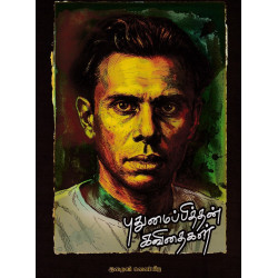 புதுமைப்பித்தன் கவிதைகள்
