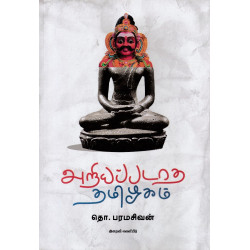 அறியப்படாத தமிழகம்