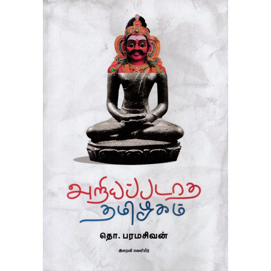 அறியப்படாத தமிழகம்
