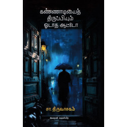 கண்ணாடியைத் திருப்பியும் ஓடாத ஆட்டோ