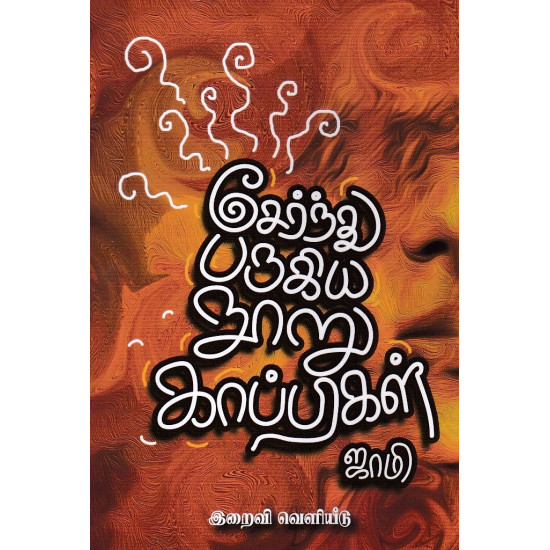 சேர்ந்து பருகிய நூறு காப்பிகள்