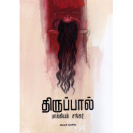 திருப்பால்