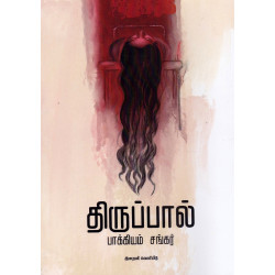 திருப்பால்