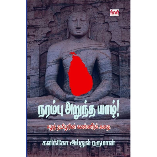 நரம்பு அறுந்த யாழ் - ஈழத் தமிழரின் கண்ணீர்க் கதை