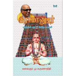 இராமானுஜர் - மதத்தில் புரட்சி செய்த மகான் இராமானுஜர் - மதத்தில் புரட்சி செய்த மகான்