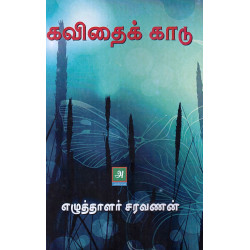 கவிதைக் காடு