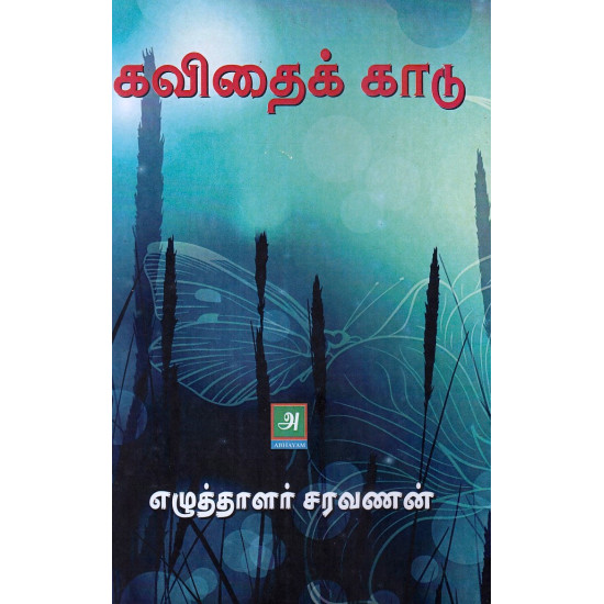 கவிதைக் காடு கவிதைக் காடு
