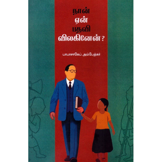 நான் ஏன் பதவி விலகினேன் நான் ஏன் பதவி விலகினேன்