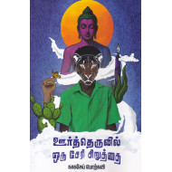 ஊர்த்தெருவில் ஒரு சேரி சிறுத்தை