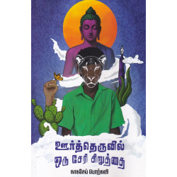 ஊர்த்தெருவில் ஒரு சேரி சிறுத்தை