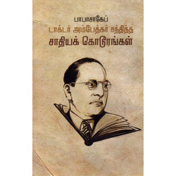 பாபாசாகேப் டாக்டர் அம்பேதகர் சந்தித்த சாதியக் கொடூரங்கள்