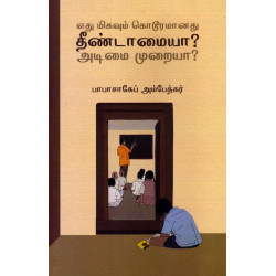 எது மிகவும் கொடூரமனது தீண்டாமையா? அடிமை முறையா?