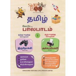 மோராவின் பாலபாடம் - தமிழ் (பாகம் - 1)