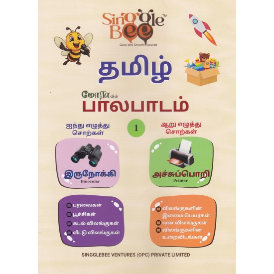 மோராவின் பாலபாடம் - தமிழ் (பாகம் - 1)