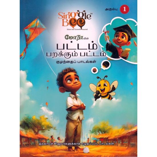 பட்டம் பறக்கும் பட்டம் - குழந்தைப் பாடல்கள்