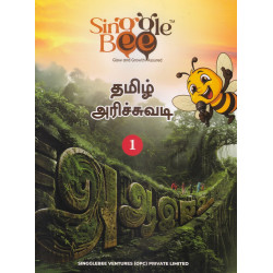 தமிழ் அரிச்சுவடி (பாகம் 1)