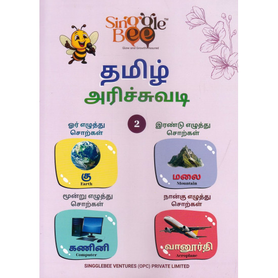தமிழ் அரிச்சுவடி (பாகம் 2) தமிழ் அரிச்சுவடி (பாகம் 2)