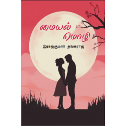 மையல் மொழி