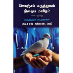 கொஞ்சம் மருத்துவம் நிறைய மனிதன் - பாகம் - 1