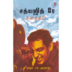 சத்யஜித் ரே கதைகள்
