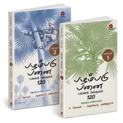 பழம்படு பனை (பனை கதைகள் 120)