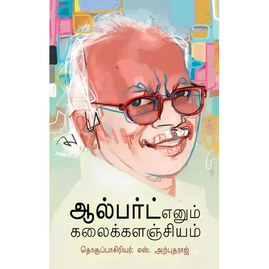 ஆல்பர்ட் எனும் கலைக்களஞ்சியம்