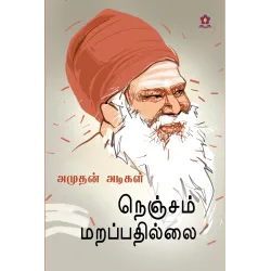 நெஞ்சம் மறப்பதில்லை