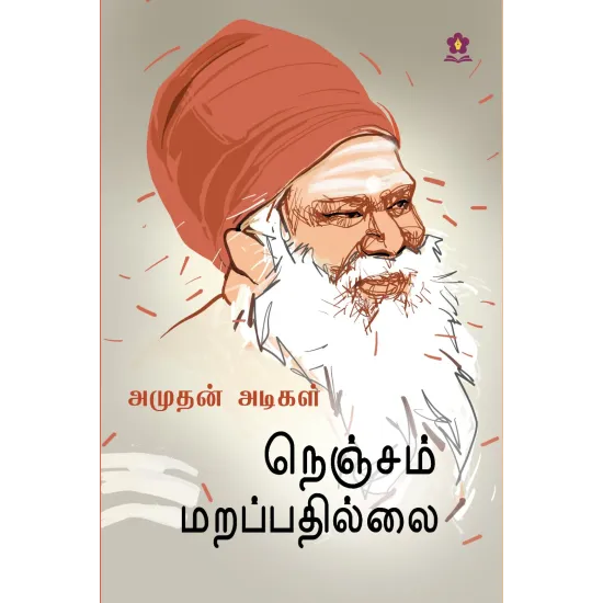 நெஞ்சம் மறப்பதில்லை