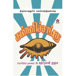 கன்னிச்சங்கு (திருக்காவலூர்க் கலம்பகத்திறனாய்வு)