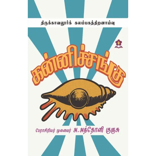கன்னிச்சங்கு (திருக்காவலூர்க் கலம்பகத்திறனாய்வு)