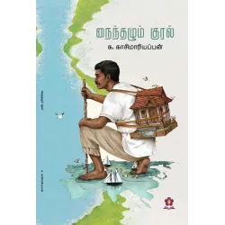 நைந்தழும் குரல் (கவிதைகள்)