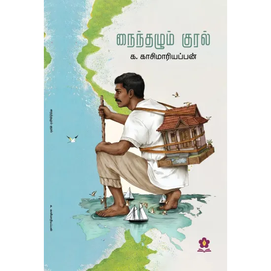 நைந்தழும் குரல் (கவிதைகள்)