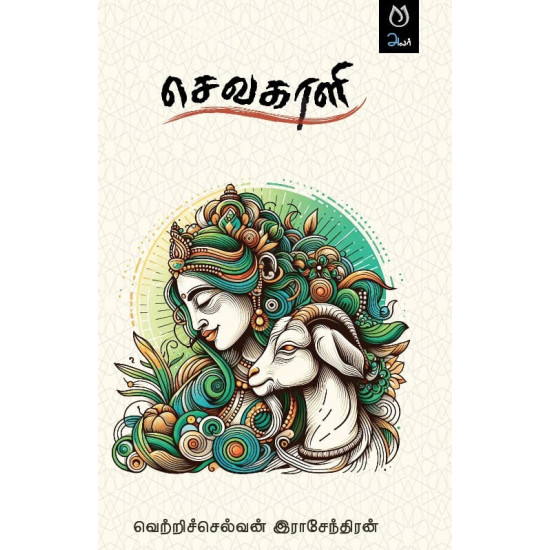 செவகாளி செவகாளி