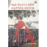 ஈழப் போராட்டத்தின் எழுச்சிமிகு வரலாறு