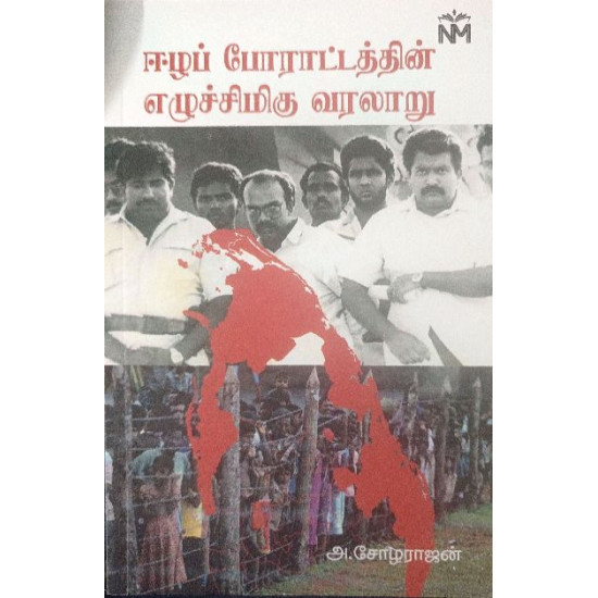 ஈழப் போராட்டத்தின் எழுச்சிமிகு வரலாறு