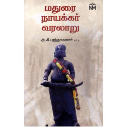 மதுரை நாயக்கர் வரலாறு