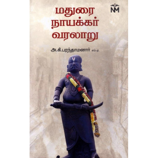 மதுரை நாயக்கர் வரலாறு