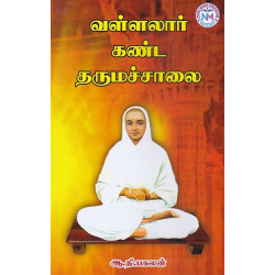 வள்ளலார் கண்ட தருமச்சாலை