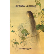 கார்கால அணங்கு