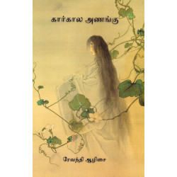 கார்கால அணங்கு கார்கால அணங்கு