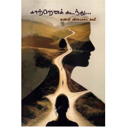 காற்றெனக் கடந்து காற்றெனக் கடந்து